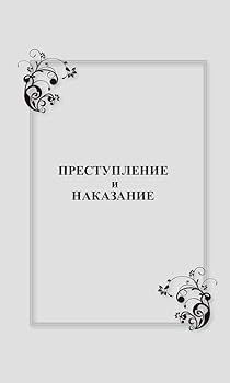やさしいロシア語で読む 罪と罰 | フョードル・ドストエフスキー