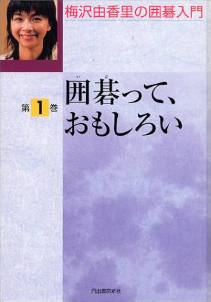 Amazon.co.jp: 梅沢由香里の囲碁入門 第1巻 : 梅沢 由香里: 本