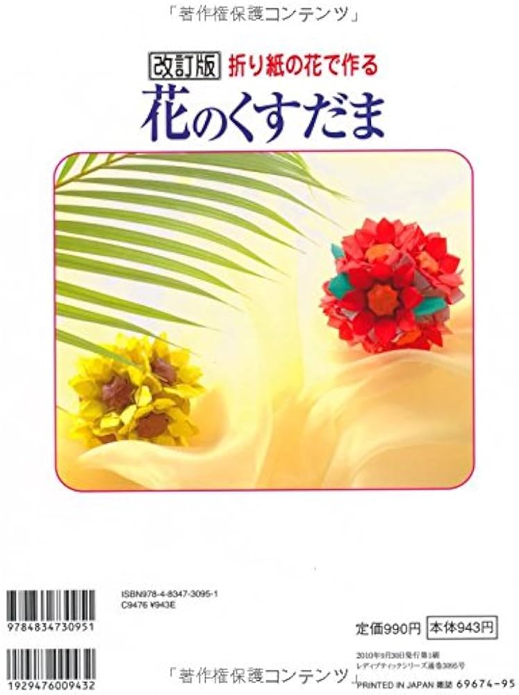 折り紙の花で作る花のくすだま 改訂版 (レディブティックシリーズ no