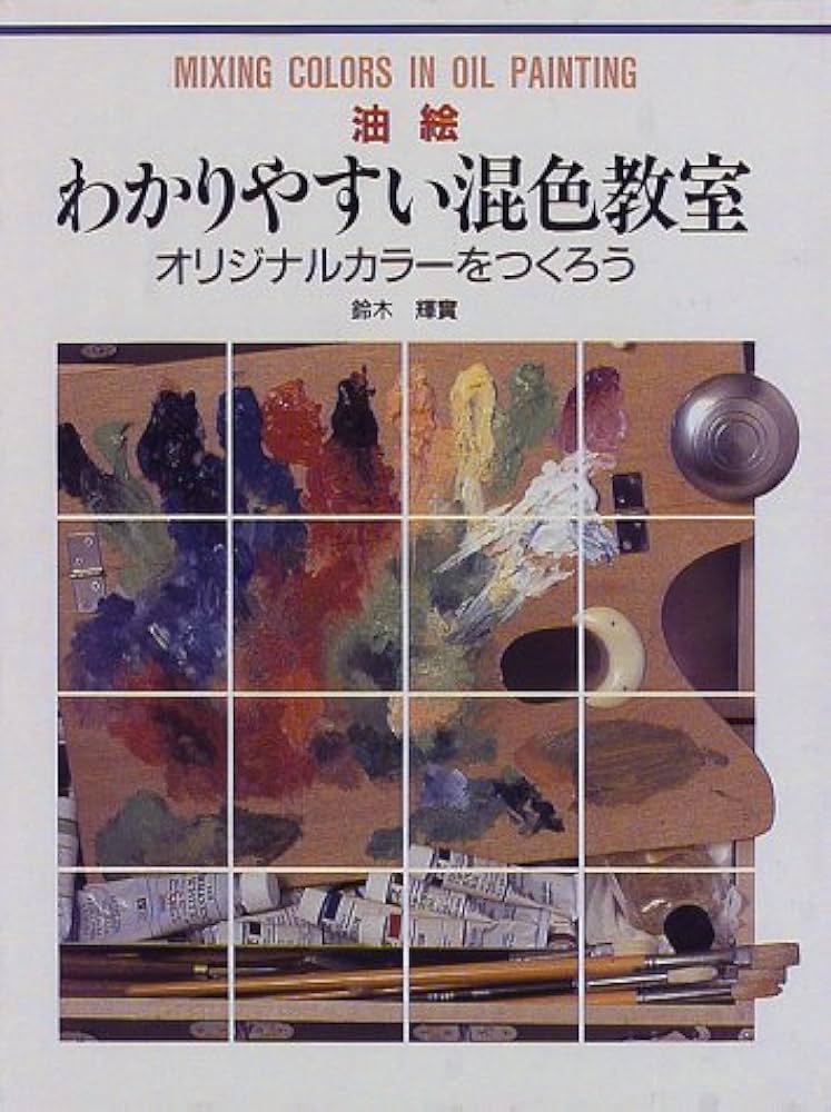 油絵わかりやすい混色教室: オリジナルカラーをつくろう (CULTURE
