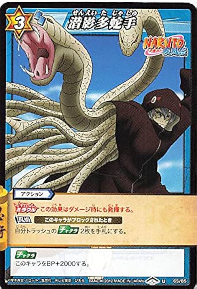 Amazon | バンダイ ミラクルバトルカードダス ナルト 潜影多蛇手 U 65
