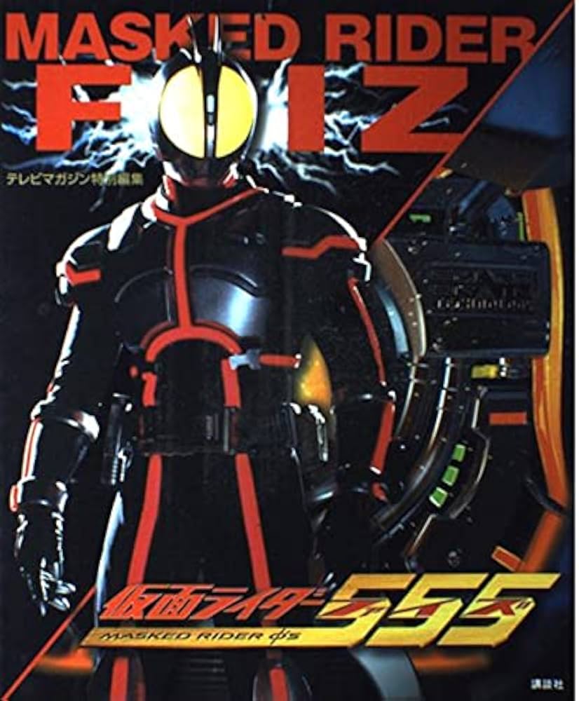 仮面ライダー555 | テレビマガジン |本 | 通販 | Amazon