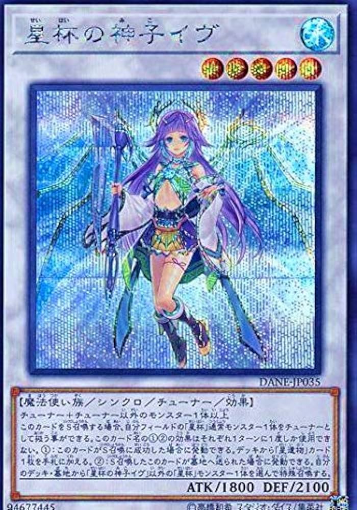 星杯の神子イヴ 20TH SECRET RARE 遊戯王星杯の神子イヴ20th
