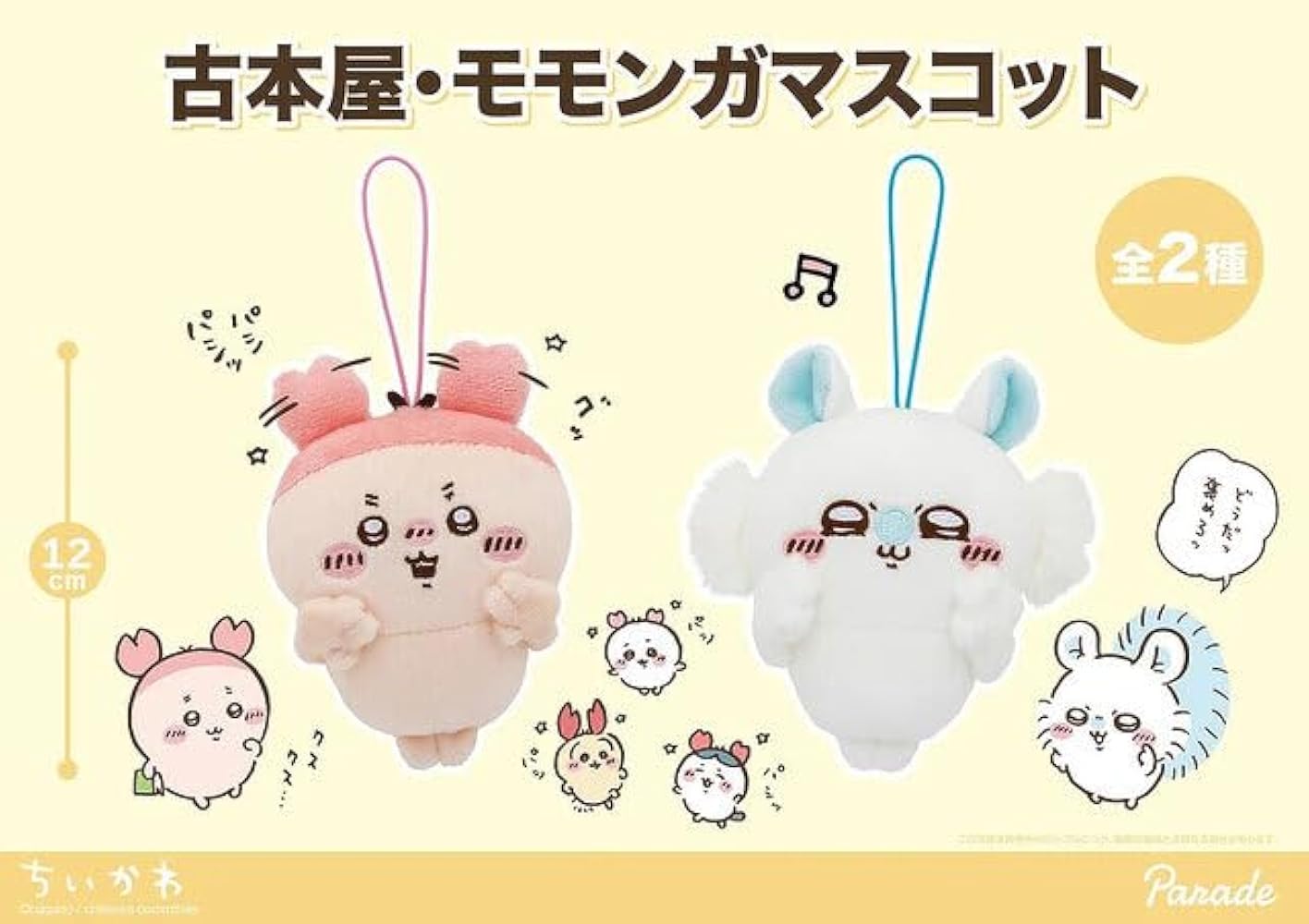 Amazon.co.jp: ちいかわ モモンガ マスコット (ちいかわ 古本屋（カニ