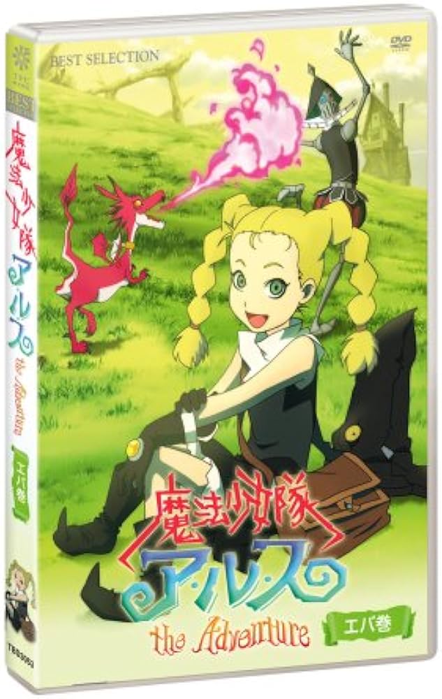 Amazon.co.jp: 魔法少女隊アルス ザ・アドベンチャー エバ巻 [DVD