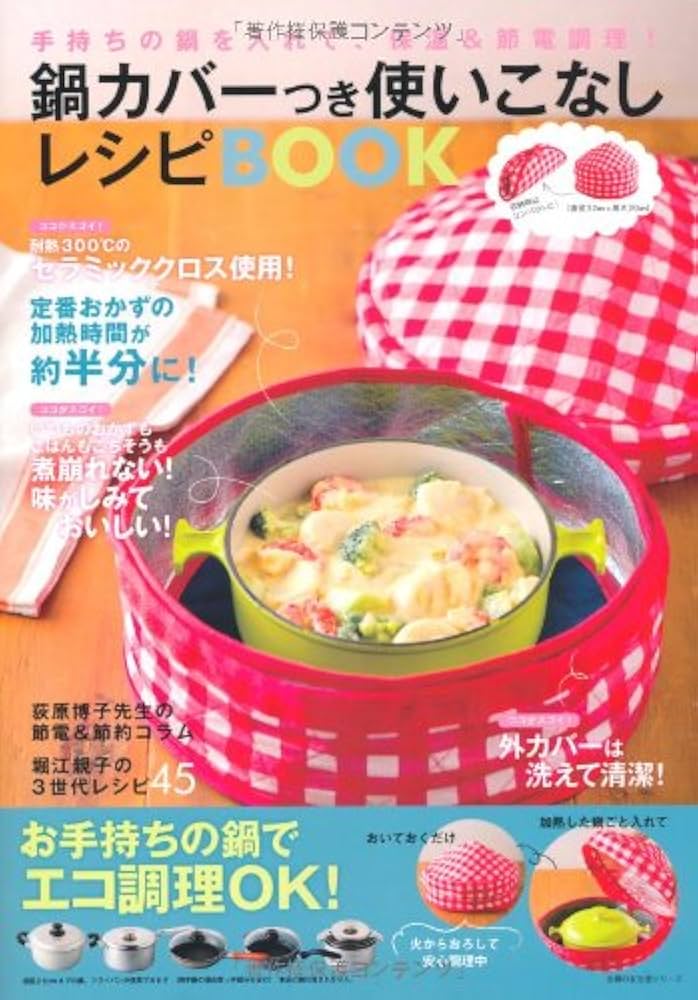 Amazon.co.jp: 鍋カバーつき使いこなしレシピBOOK―手持ちの鍋を入れて