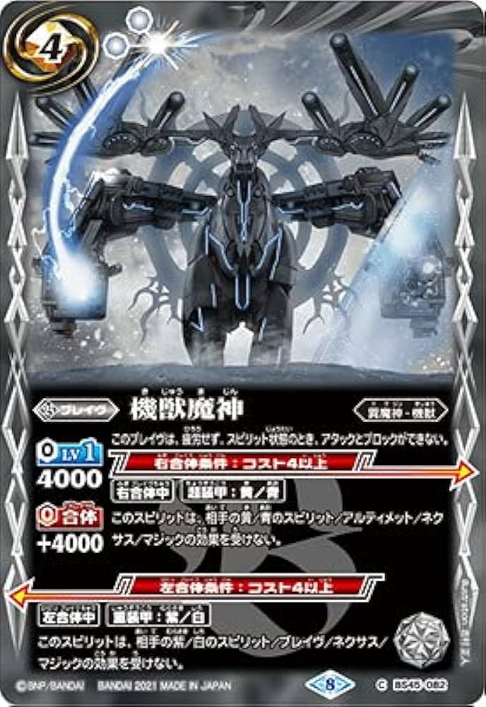Amazon.co.jp: バトルスピリッツ 【BSC38】BS45-082 機獣魔神【2021