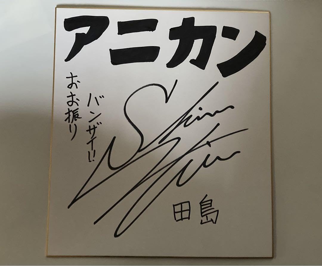 Amazon.co.jp: 下野紘 直筆サイン色紙 当選品 : 文房具・オフィス用品