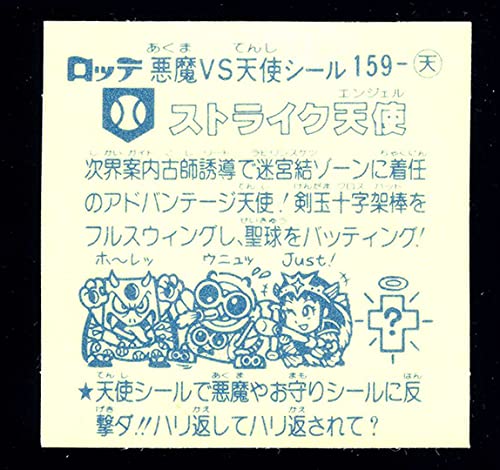 Amazon.co.jp: アイス版 ストライク天使 旧ビックリマン 第14弾 天使