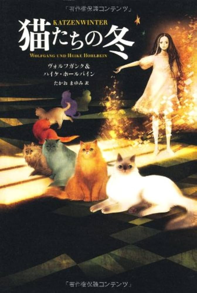 猫たちの冬 | ヴォルフガンク ホールバイン, ハイケ ホールバイン