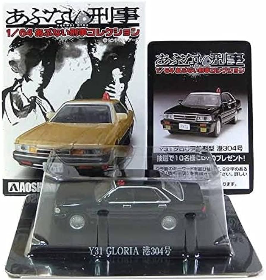 Amazon.co.jp: 【3】 アオシマ 1/64 あぶない刑事コレクション Y31