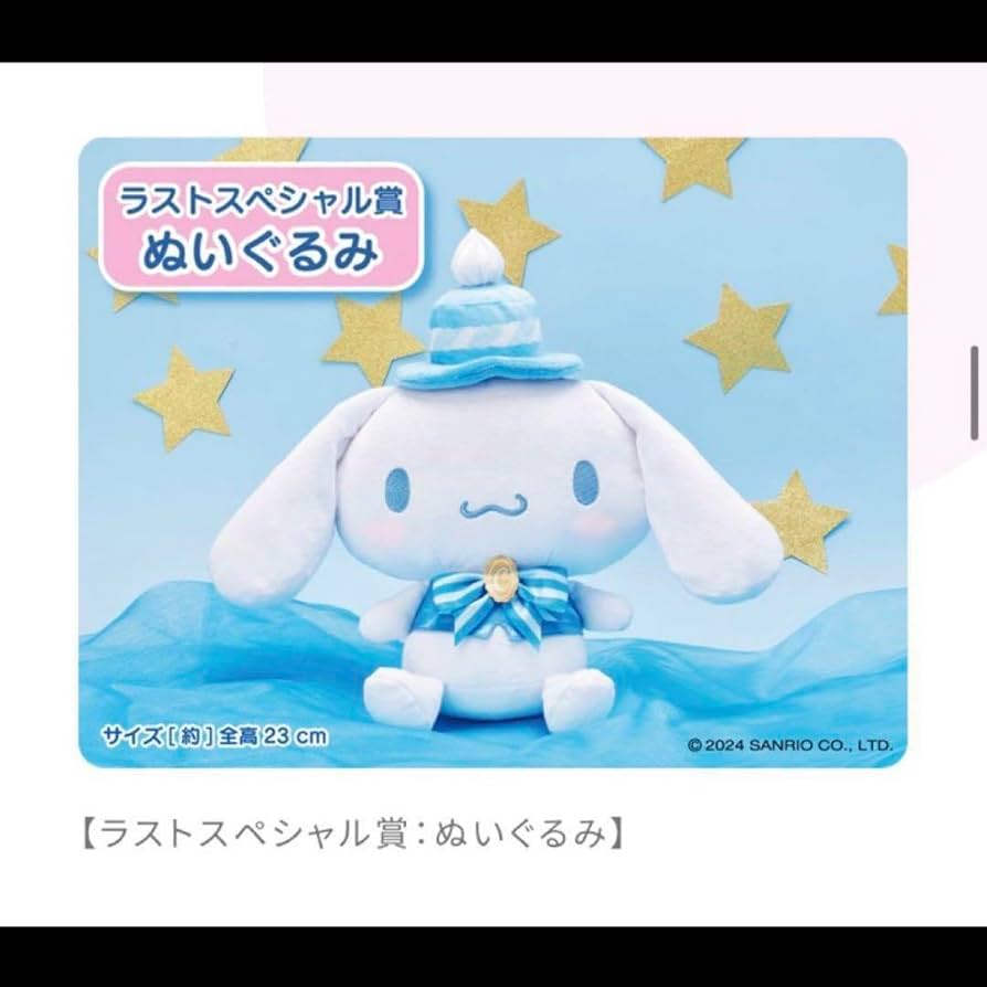 Amazon.co.jp: シナモンロール ぬいぐるみ 一番くじ ラストワン賞