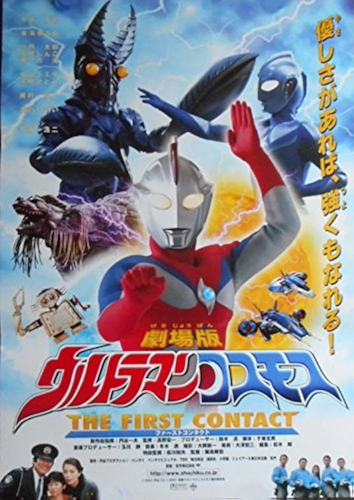 Amazon.co.jp: avapo86 劇場映画ポスター【ウルトラマンコスモス B柄
