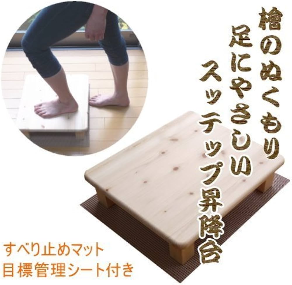 Amazon.co.jp: 檜のステップ昇降台（室内で簡単運動DVD付/昇降運動管理