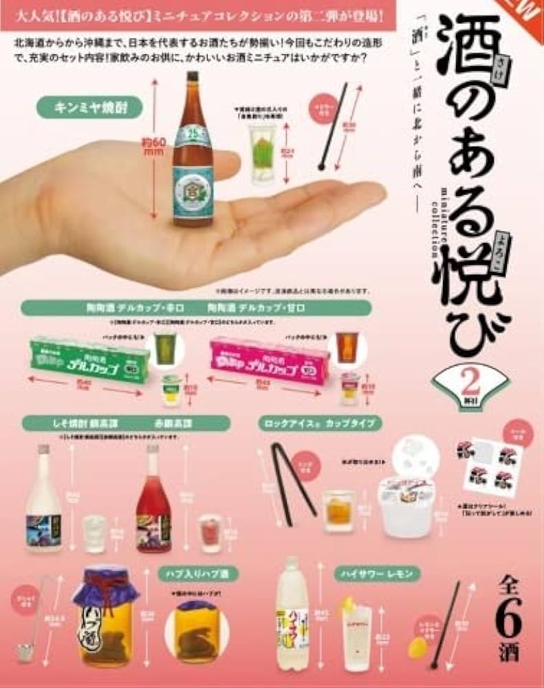 Amazon.co.jp: 酒のある悦び ミニチュアコレクション 二杯目 全6種