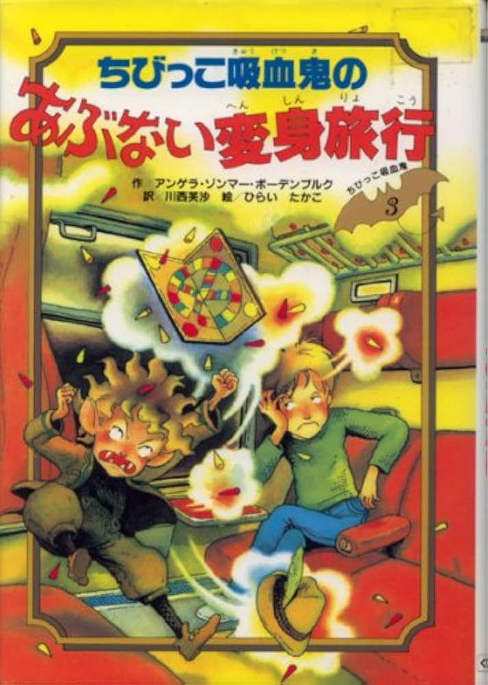 ちびっこ吸血鬼のあぶない変身旅行 (ちびっこ吸血鬼シリーズ 3