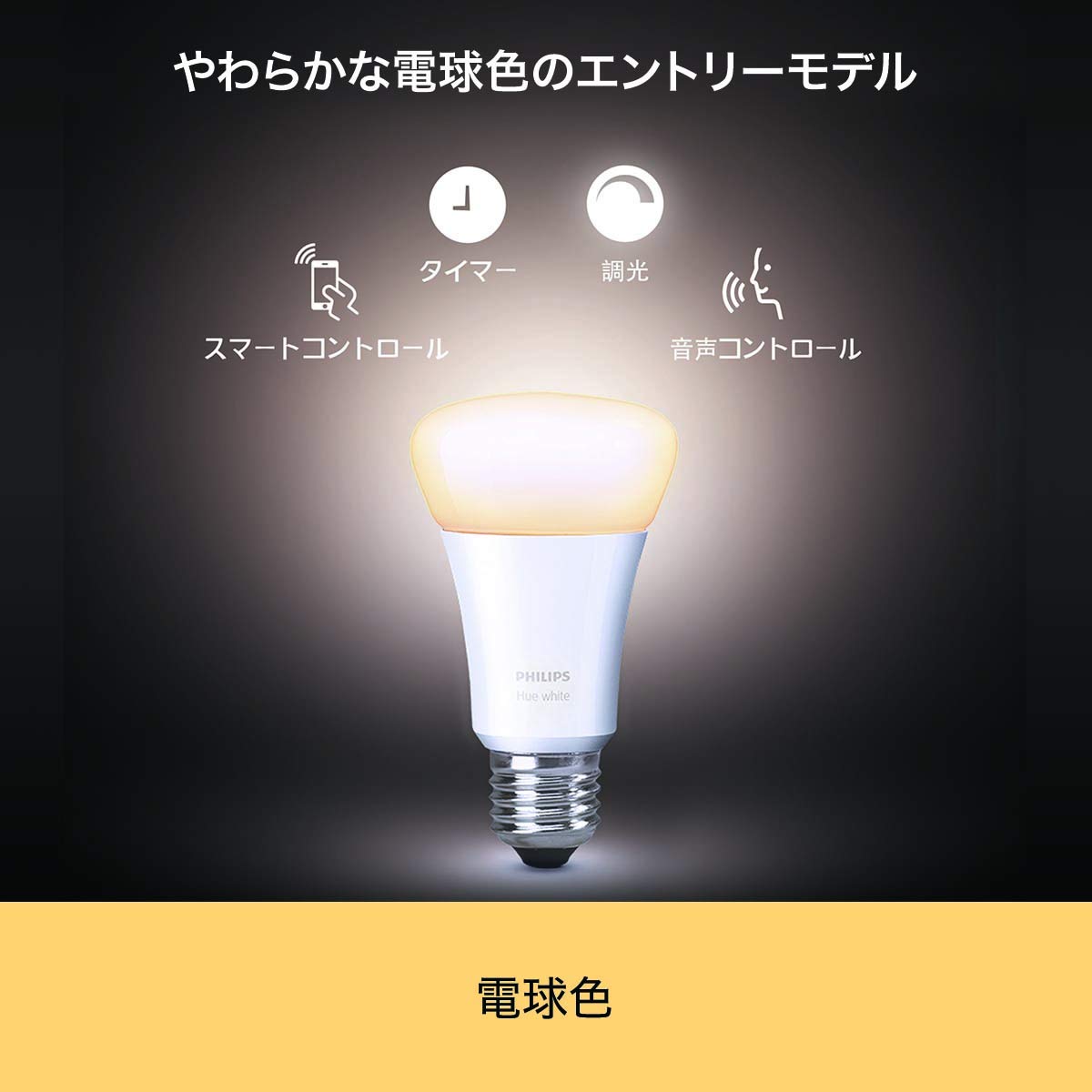 Amazon | Philips Hue ホワイト スターターセット(電球色) |2700K E26