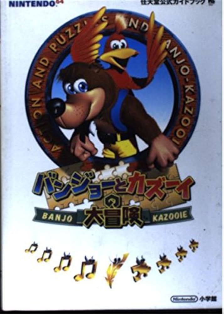 Amazon.co.jp: バンジョーとカズーイの大冒険 (ワンダーライフ