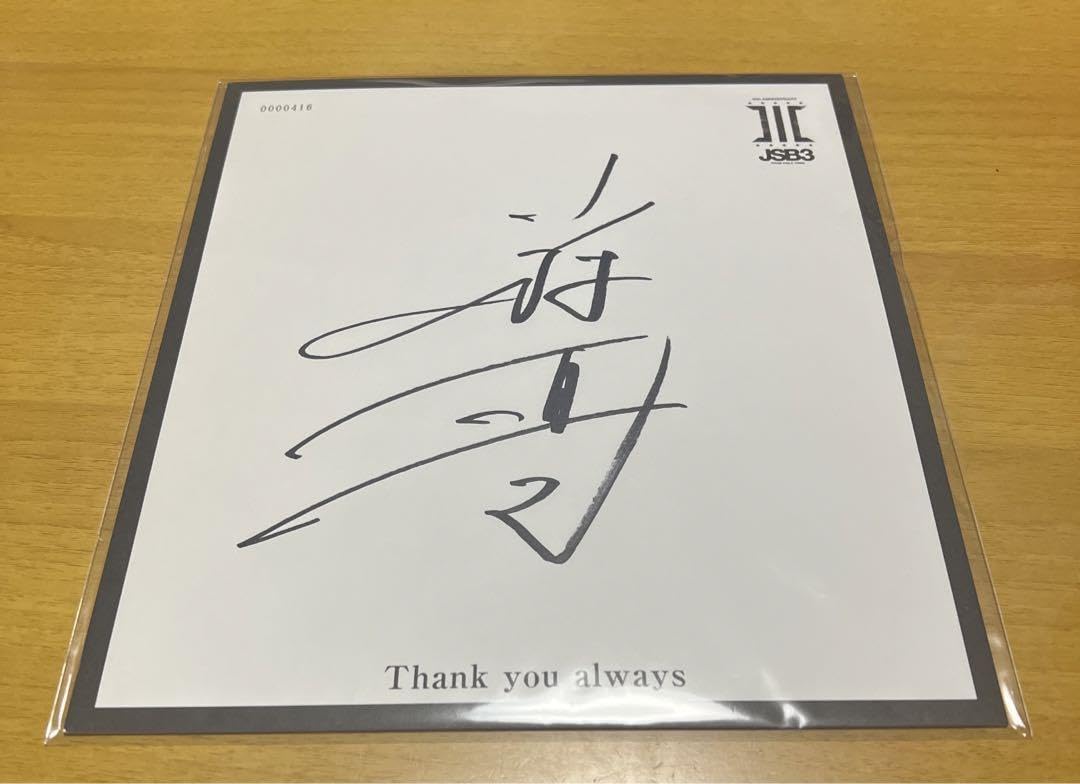 Amazon.co.jp: 三代目J SOUL BROTHERS 小林直己 アルバム特典(直筆