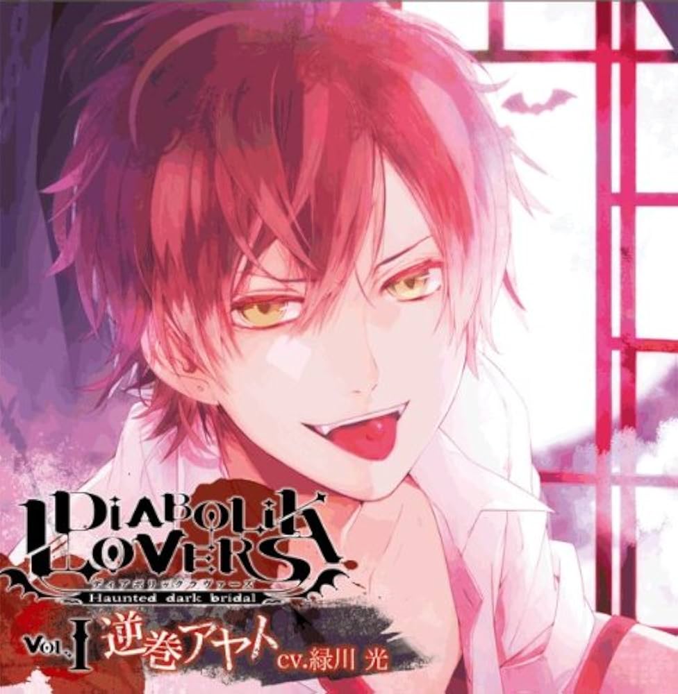 Amazon.co.jp: DIABOLIK LOVERS ドS吸血CD Vol.1 逆巻アヤト: ミュージック