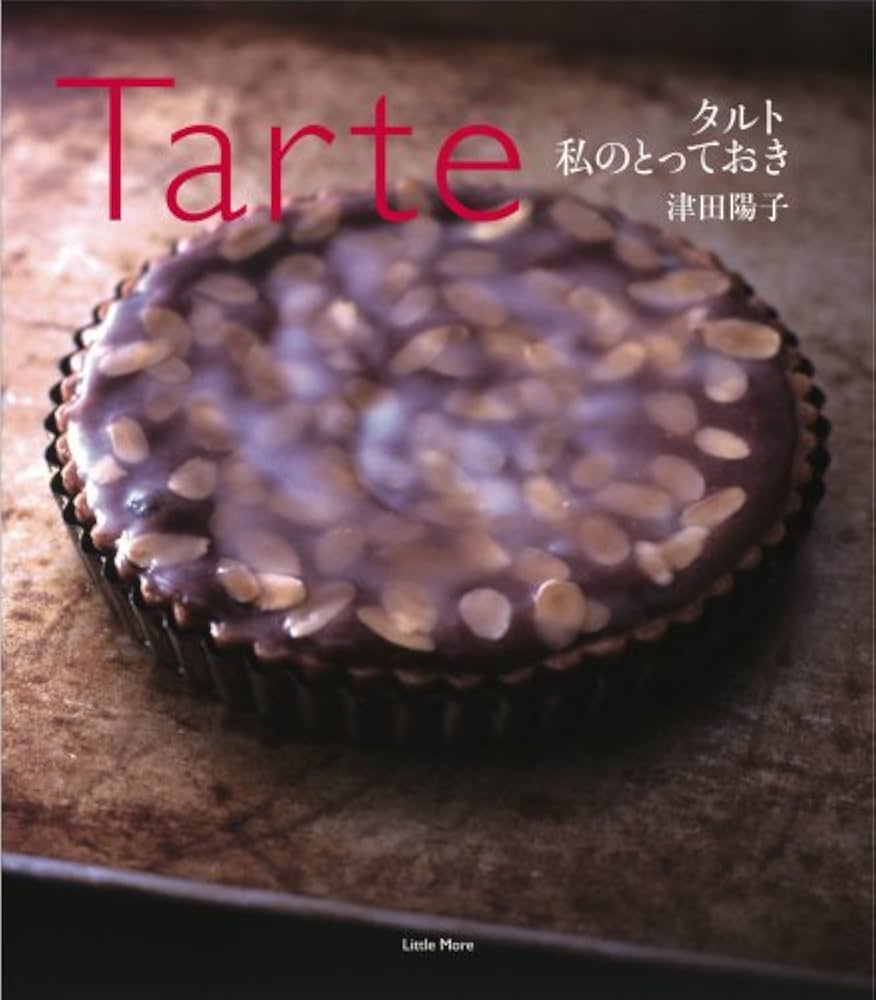 タルト 私のとっておき | 津田 陽子 |本 | 通販 | Amazon