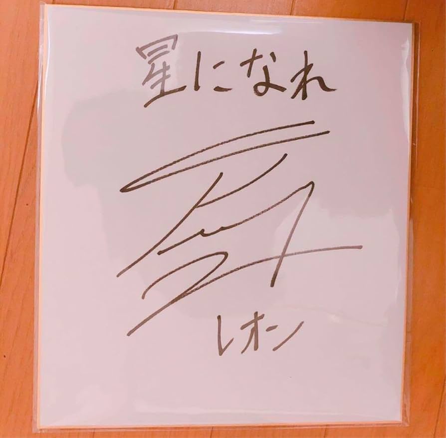 Amazon.co.jp: 抽選3名 星になれ レオン役 榎木淳弥 さん 直筆サイン