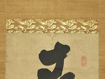 Amazon.co.jp: 【真作】山岡鉄舟（筆）「一行書」時代軸掛軸共箱日本画