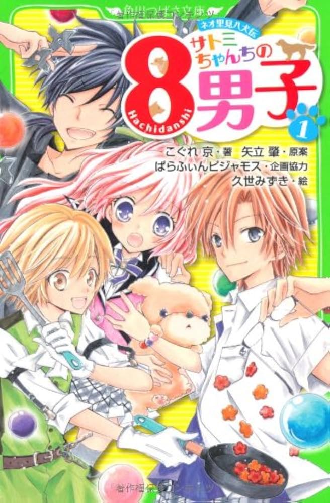 Amazon.co.jp: ネオ里見八犬伝 サトミちゃんちの8男子（1） (角川