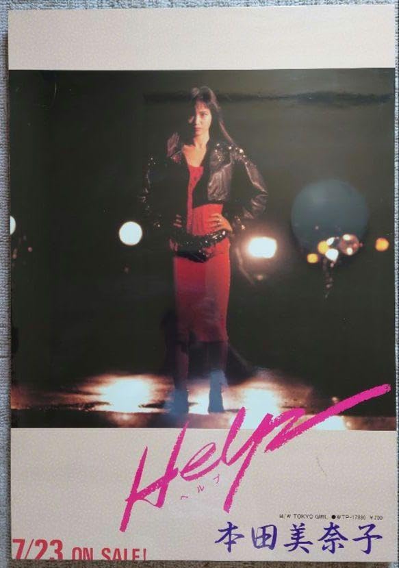 Amazon.co.jp: 本田美奈子 HELP ポスターパネル : おもちゃ