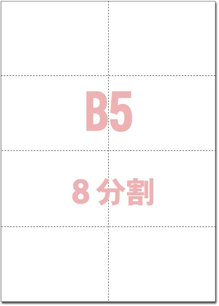 Amazon | B5サイズ 8分割 マイクロミシン目入りPPC用紙 (500枚