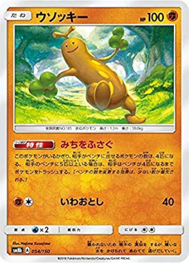 Amazon.co.jp: ポケモンカードゲーム SM8b 054/150 ウソッキー 闘 ハイ