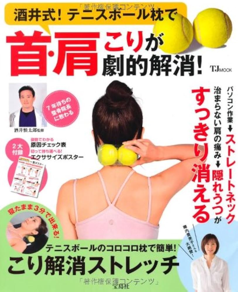 Amazon.co.jp: 酒井式! テニスボール枕で首・肩こりが劇的解消