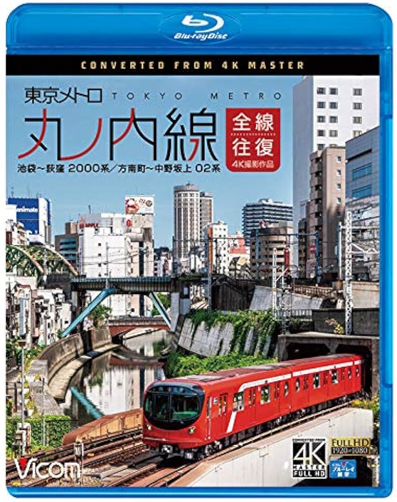 Amazon.co.jp: 東京メトロ 丸ノ内線 全線往復 4K撮影作品 池袋~荻窪
