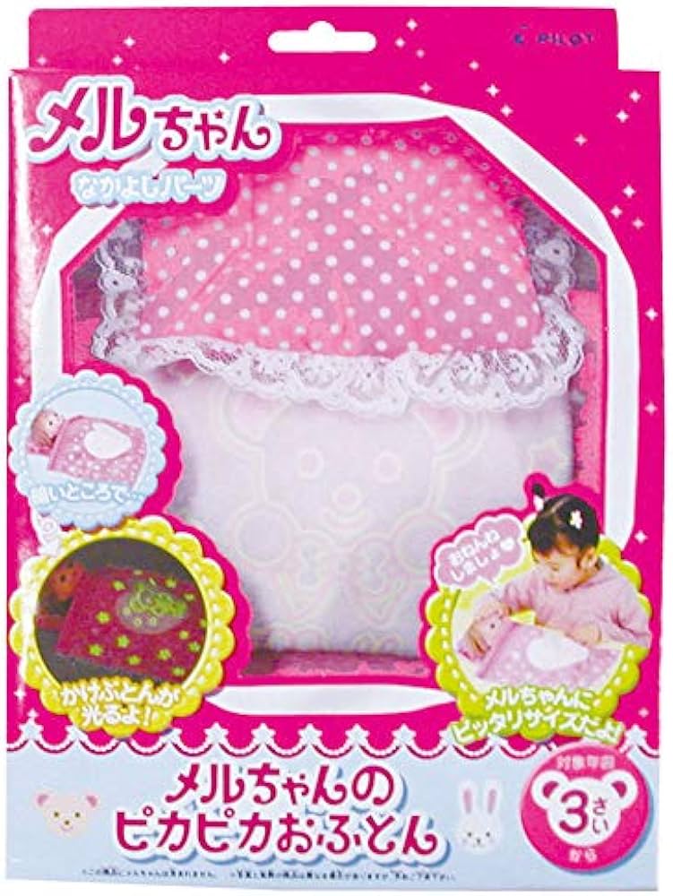 Amazon.co.jp: パイロット メルちゃん おせわパーツ ピカピカおふとん