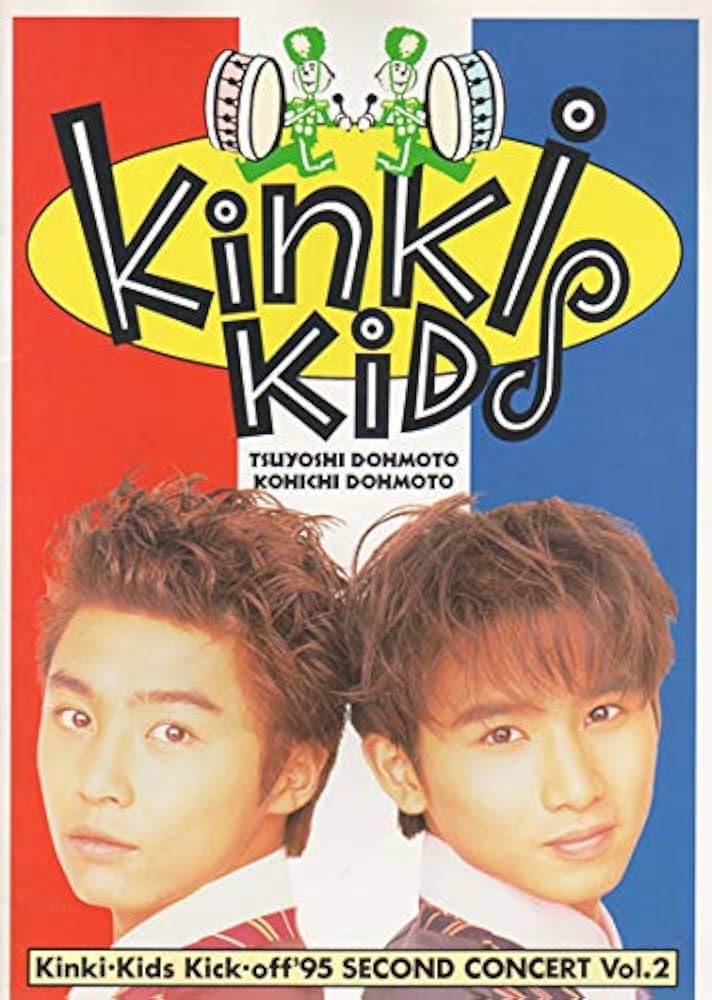 Amazon.co.jp: パンフレット KinKi Kids 1995 「Kick off '95 SECOND