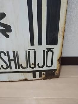 Amazon.co.jp: 旧型国電 前頭板 行先板 サボ 東十条 × 裏 黒 京浜東北