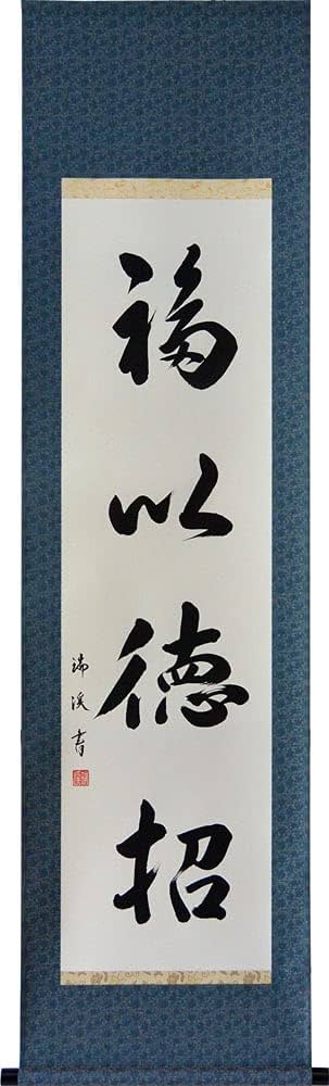 Amazon｜掛軸 肉筆 「福以徳招」山田瑞渓（掛け軸半切立）｜仏間・神道