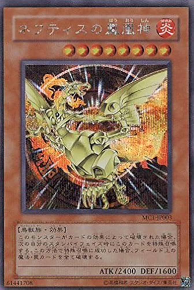 Amazon.co.jp: 遊戯王 ネフティスの鳳凰神 MC1-JP003 シークレット