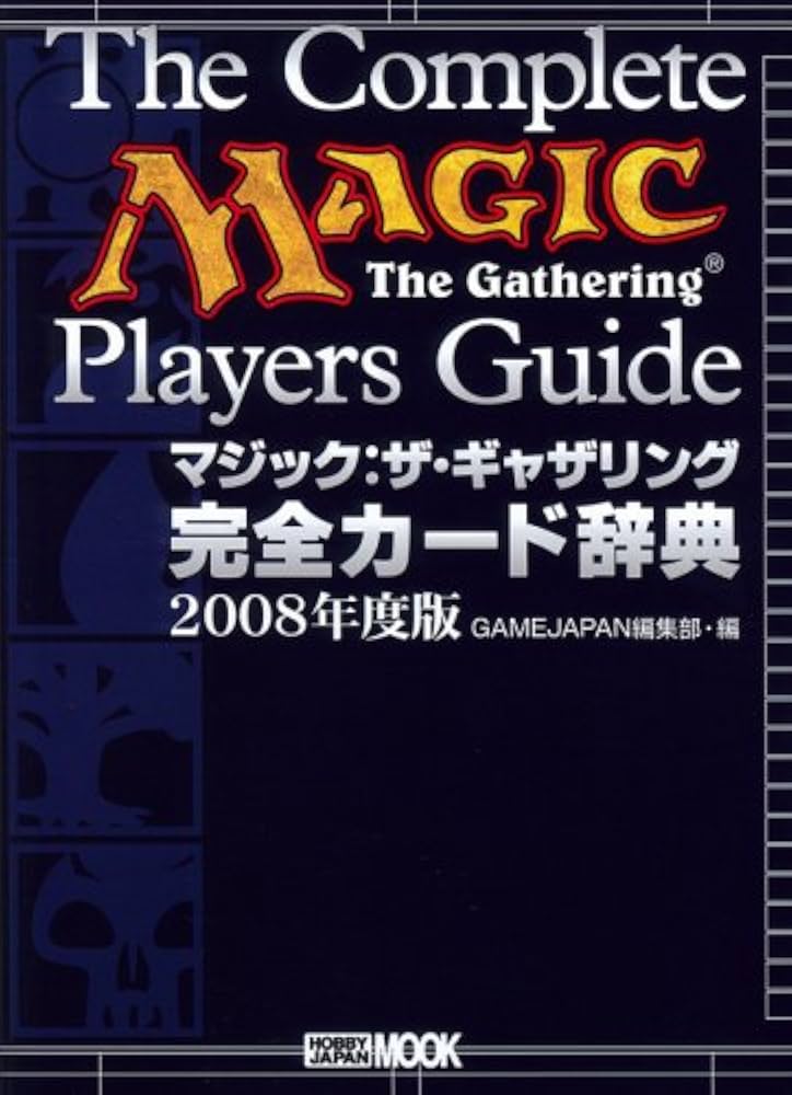 マジック:ザ・ギャザリング 完全カード辞典2008年度版 (ホビージャパン