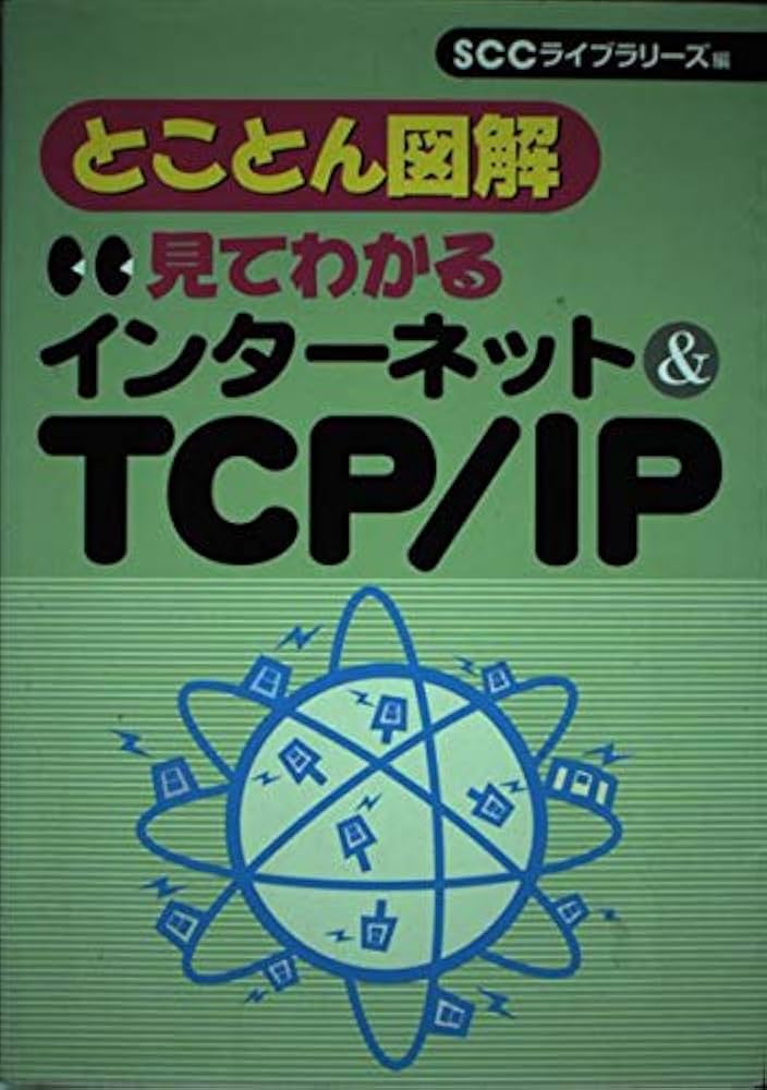 見てわかるインタ-ネット& TCP/IP: とことん図解 (SCC Books 177