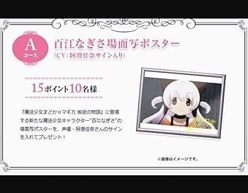 Amazon.co.jp: まどかマギカ 百江なぎさ 阿澄佳奈 サイン入り 場面写