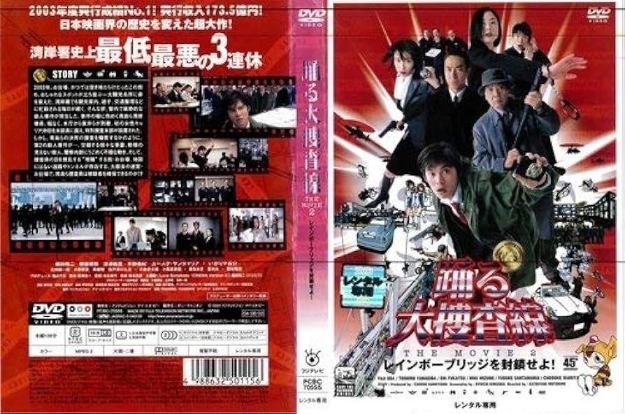Amazon.co.jp: 踊る大捜査線 THE MOVIE 2 レインボーブリッジを封鎖
