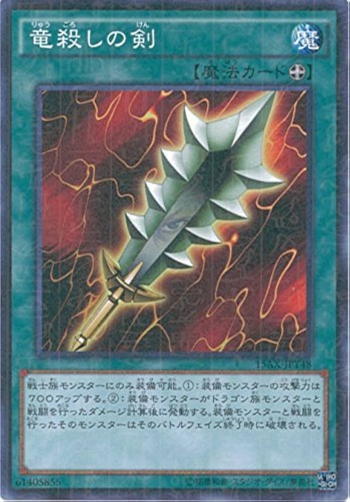 Amazon.co.jp: 遊戯王カード 15AX-JPY48 竜殺しの剣(ミレニアムレア