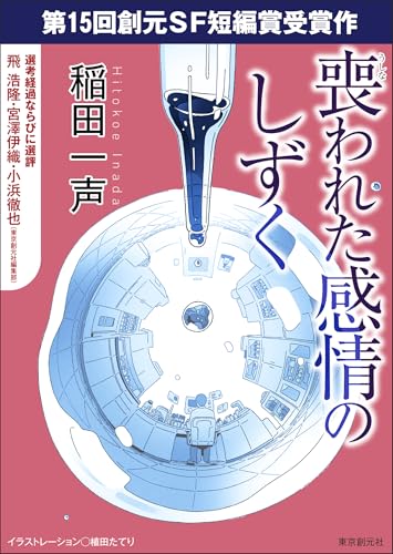 喪われた感情のしずく-Sogen SF Short Story Prize Edition- 創元SF