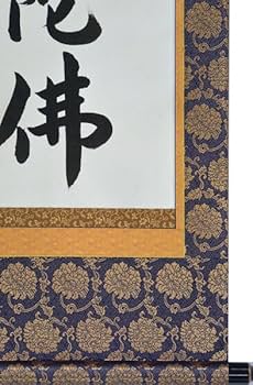 Amazon｜掛軸 肉筆 南無阿弥陀仏（仏事用掛け軸六字名号半切立五尺丈