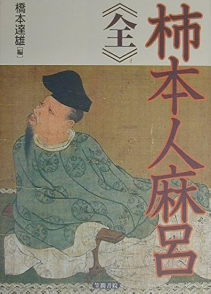 Amazon.co.jp: 柿本人麻呂《全》 : 橋本 達雄: 本