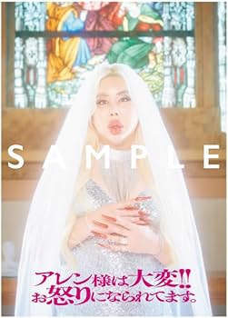 Amazon.co.jp: 【Amazon.co.jp 限定】アレン様は大変!!ぉ怒りになられ