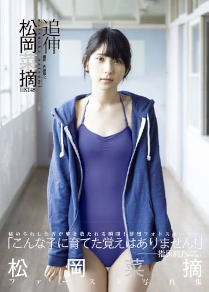 Amazon.co.jp: 松岡菜摘ファースト写真集「追伸」 : 佐藤 裕之: 本