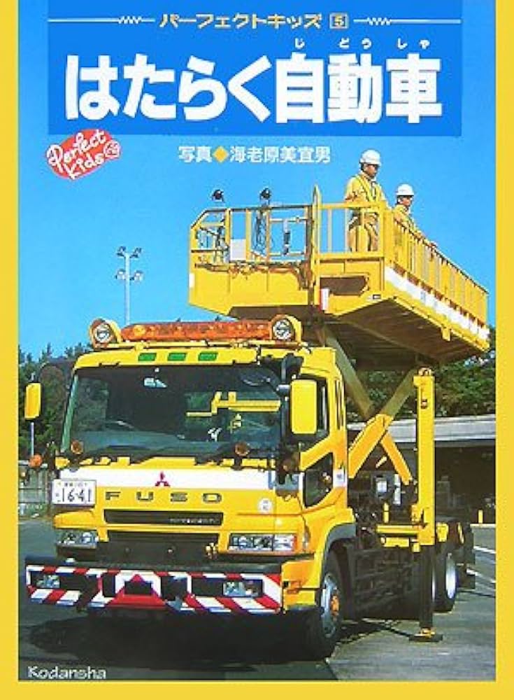 はたらく自動車 (パーフェクトキッズ 5) | 鳥越 浩二, 海老原 美宜男