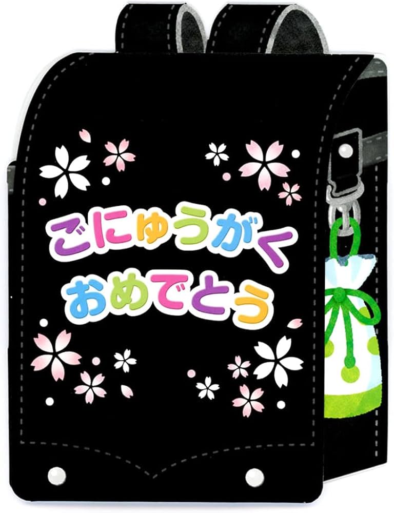 Amazon.co.jp: サンリオ メッセージカード 入学 卒業 黒いランドセル